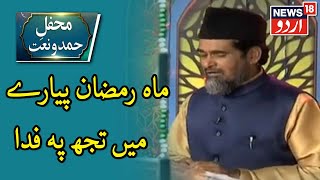 Hamd O Naat | Maah e Ramzan Pyaare Mein Tujh Par Fida Alwida Alwida l News18 Urdu