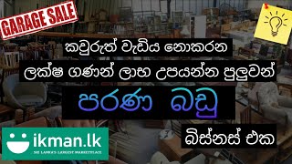 පරණ බඩු බිස්නස් එක | Garage sale business sri lanka