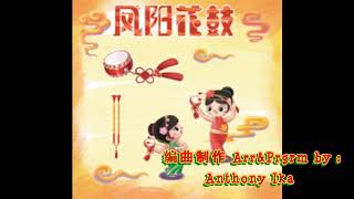 “龍的傳人-鳯陽花鼓-蓝天白雲” 連续曲。编曲制作 Arr\u0026Prgrm by Anthony Ika.