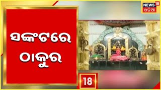 Puri: ମୂର୍ତ୍ତି ମାଫିଆଙ୍କ ଭୂସ୍ବର୍ଗ ପାଲିଠିଛି କି ପୁରୀ ? ୩ ମାସରେ ଚୋରି ହେଲାଣି ୭ରୁ ଅଧିକ ଅଷ୍ଟଧାତୁ ମୂର୍ତ୍ତି