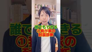 愛着がある家の耐震診断の種類を説明！#耐震#耐震診断#西条市リノベ#西条市耐震改修#西条市