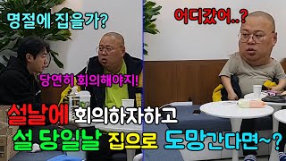 설날에 열정적으로 회의하자하고 기차표 예약 못하게 하고 당일날 도망가는 선배를 본다면~??