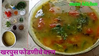 खरपुस फोडणीचे वरण/Dal recipe