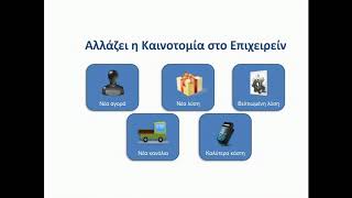 Ψηφιακή Καινοτομία και Επιχειρηματικότητα