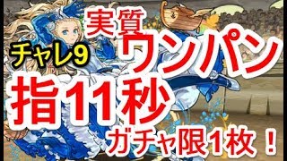 【パズドラ】操作時間11秒かつ実質ワンパンできる！ガチャ限1枚のチャレ9のおすすめパーティ！【2月クエスト】