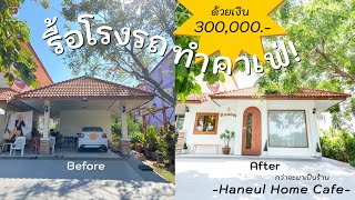 WhatOwnerThinks 03 - 3 แสน เปลี่ยนโรงรถเป็นคาเฟ่ “สุดเกาหลี”