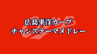 広島東洋カープ チャンステーマメドレー