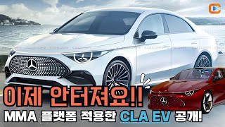 삼각별로 도배를 해버린 벤츠 CLA EV 디자인, 제원, 가격 공개! 이제 터지지 않아요^^