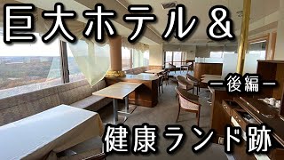 【まったり廃墟探索】巨大ホテル＆健康ランド跡ー後編ー