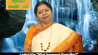 மனம் ஆரோக்கியமாக இருக்க வேண்டுமா? ஆல்ஃபா தியானம் பழகுங்கள்! Alpha Meditation for a healthy mind!