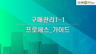 1. 기본프로세스_가이드