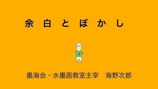 コンテンポラリーな水墨画を追求する画家UNNO JIRO　#suiboku  #水墨画 #余白 #ぼかし #海野次郎