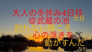 2025/1/1 大人の冬休み4日目 今年も武蔵の池で初釣りをしました。今年の初べらは釣れるのでしょうか？