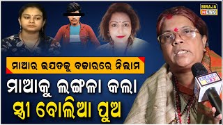 ସ୍ତ୍ରୀ ପାଇଁ ନିଜ ଜନ୍ମ କଲା ମାଆକୁ ଲଙ୍ଗଳା କରି ବଜାରରେ ବୁଲେଇଲା ରାକ୍ଷସ ପୁଅ | Maa | Emotional | Biraja News