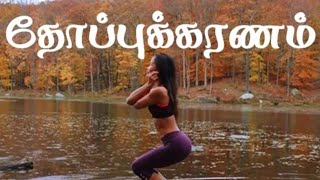 தோப்புக்கரணம் போடுவது எப்படி..? ஏன்...?Thoppukaranam Super Brain Yoga