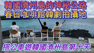 韓國濟州島的（神秘公路），東西往上滾，車子放空檔往上跑，太神奇！（春日咖啡館）是韓劇拍攝的好所在，海岸線優美值得大家來玩，搭公車遊韓國濟州島自由行第10天。#reactionvideo