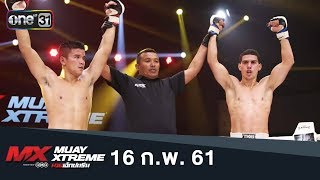 MX MUAY XTREME | FULL HD | 16 กุมภาพันธ์ 2561 | one31