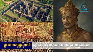 ព្រះបាទសូរ្យវរ្ម័នទី២ ព្រះមហាក្សត្រខ្មែរដែលកសាងប្រាសាទអង្គរវត្ត