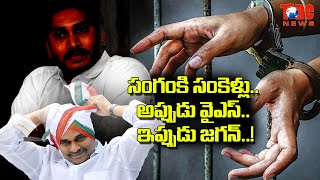 సంగంకి సంకెళ్లు.. అప్పుడు వైఎస్‌.. ఇప్పుడు జ‌గ‌న్‌..! | Tone News