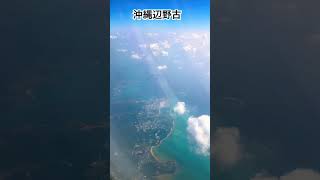 沖縄辺野古上空より　〜これが島人の宝編〜