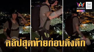 เปิดคลิปสุดท้ายก่อนจบคอนเทนต์ 'ดิ่งคอนโด' ฝรั่งโดดตึกร่มไม่กางดับ