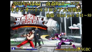 23/08/05 ネオジオバトルコロシアム対戦会 inコーハツ (3/3)(NEOGEO BATTLE COLISEUM）