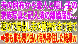 【スカッとする話】出張帰りの夫の財布から愛人と隠し子の家族写真と記入済み離婚届が...速攻で提出し夫の荷物を全て捨て→家も車も売り払い海外移住した結果w