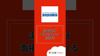 株式会社湯山製作所の面接で聞かれる質問3選 #転職アカホン #転職  #転職活動 #面接 #株式会社HARE