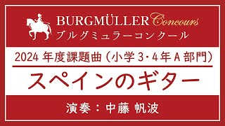 小学3・4年A部門：スペインのギター【2024年度ブルグミュラーコンクール】（演奏：中藤 帆波）