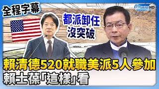 【全程字幕】賴清德520就職美派5人參加　賴士葆：都派卸任沒突破 @ChinaTimes