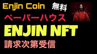 [ReiTV_Crowd1]エンジンウォレットNFT無料エアドロップ、ペーパーハウスNFT、ENJIN Wallet NFT、超簡易請求即時ウォレットに入ります！急いでください！