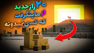 ماینکرفت / 20 راز جدید ار ماینکرفت که کسی نمیدونه ! / Minecraft