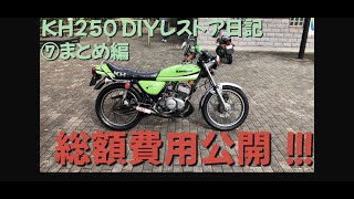 ⑦国内KH250 DIYレストア日記【まとめ編】総額費用公開！！！