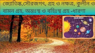 WBBSE জ্যোতিষ্ক, সৌরজগৎ, গ্রহ ও নক্ষত্র, কুলীন ও বামন গ্রহ,অন্তঃস্থ ও বাহিস্ত গ্রহ সম্পর্কে ধারণ।l