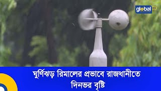 ঘুর্ণিঝড় রিমালের প্রভাবে রাজধানীতে দিনভর বৃষ্টি | Global TV News