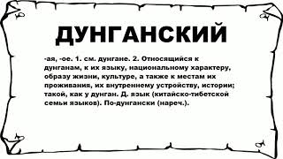 ДУНГАНСКИЙ - что это такое? значение и описание