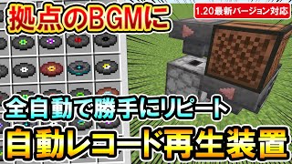 1.20対応｜最短15秒！拠点に作るとRPG風に早変わり！エンドレスで再生する自動レコード再生装置の作り方（PE/PS4/PS5/Switch/Xbox/Win10）マイクラ統合版/Bedrock