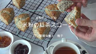 【米粉レシピ】グルテンフリーの米粉紅茶スコーン　作り方　~グルテンフリーレシピ~