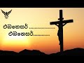 Ebeneser | එබනේසර් | Sinhala New Christian Song