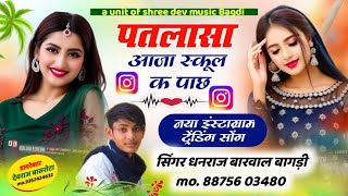 New Instagram trending song 🔥 !! पतलासा आजा स्कूल क पाछ singer Dhanraj Barwal Bagdi Manraj Deewana