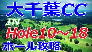 ゴルフサバイバル 2,11ステージ 開催【千葉県】大千葉カントリー倶楽部（IN-Hole10～18）ホール 攻略 天気 予約