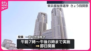 【東京都知事選挙】きょう投開票