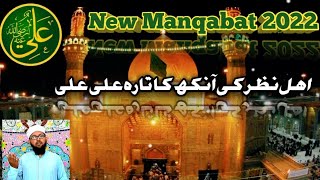 New Manqabat Mola Ali 2022||13Rajab||Jashne wiladat || Ahle Nazar ki aankh ka Tara Ali Ali