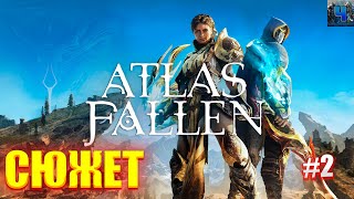 Atlas Fallen/Обзор/Полное Прохождение#2 /Сюжет/Атлас Фоллен