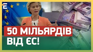 ❗❗ОФІЦІЙНО! 50 МІЛЬЯРДІВ ВІД ЄС та ПРОДОВЖЕННЯ ЗАХИСТУ! Висоцька про події в Брюсселі