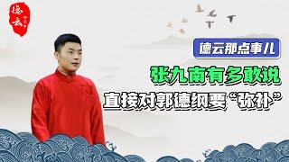 张九南有多嚣张，当面篡位叫板张鹤伦，台上直管郭德纲要“弥补” | 德云那点事儿