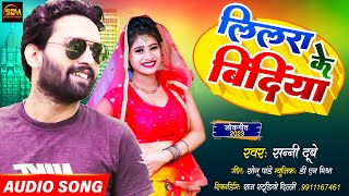 #Song | लिलरा के बिंदिया | #Sunny Dubey का सबसे हिट गाना | Lilra Ke Bindiya | #Bhojpuri Song 2023