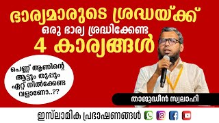 ഭാര്യമാരുടെ ശ്രദ്ധക്ക്!  ഒരു ഭാര്യ ശ്രദ്ധിക്കേണ്ട 4 കാര്യങ്ങൾ!? | Thajudheen Swalahi