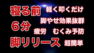 【脚痩せに効果抜群】　おやすみ前６分の脚ほぐしで　疲れを残さない　むくみ予防に