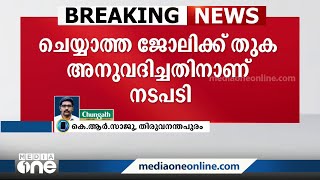 ചെയ്യാത്ത ജോലിക്ക് 5 ലക്ഷം രൂപ കരാറുകാരന് നൽകി; രണ്ട് പൊതുമരാമത്ത് ഉദ്യോഗസ്ഥർക്ക് സസ്‌പെൻഷൻ